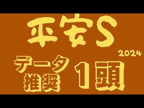 【平安ステークス2024】データ分析｜13頭が前日オッズ30倍以内の大混戦レース！軸に据えたい1頭と買わないと絶対損する1頭