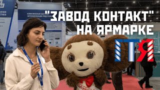 Петербургская техническая ярмарка (ПТЯ): "Завод Контакт", ГомСельМаш и другие