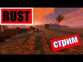 LIVE STREAM RUST--ЖИВЁМ НА ОСТРОВЕ^^