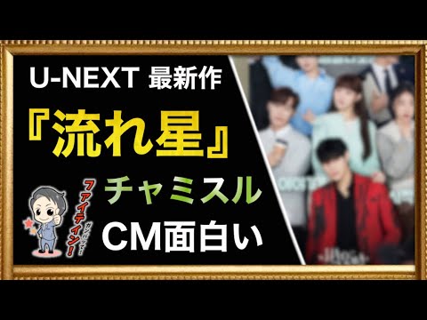 韓ドラあるある新cm 恋するチャミスル が面白い スタジオドラゴン 流れ星 Youtube 韓ドラあるある新cm 恋するチャミスル が面白い スタジオドラゴン 流れ星 Youtube