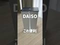 【DAISO】これ便利！#ダイソー　#ダイソー新作　#100均