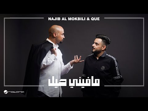 Najib Al Mokbili & Que - Mafeeni Heil | Lyrics Video 2024 | نجيب المقبلي وكيو - مافيني حيل