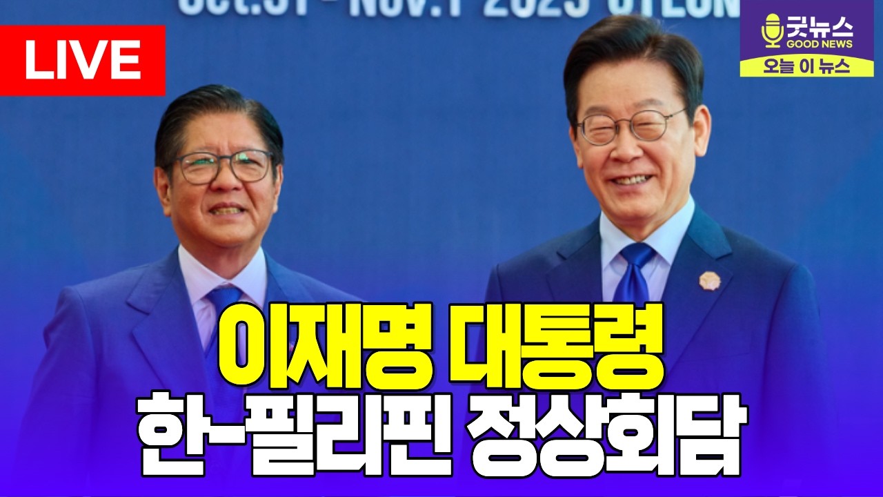 [🔴LIVE] 이재명 대통령 한-필리핀 정상회담 | 2026년 03월 03일
