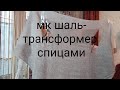 МК  шаль-трансформер спицами #шаль #шальтрансформер #жилет