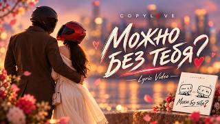 COPYLOVE - Можно без тебя? (Lyric Video)