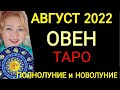 ОВЕН АВГУСТ 2022♈️ОВЕН - ТАРО НА АВГУСТ 2022 года/Полнолуние и Новолуние в АВГУСТЕ 2022/OLGA STELLA