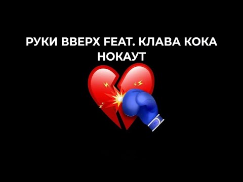 Руки Вверх Feat. Клава Кока - Нокаут