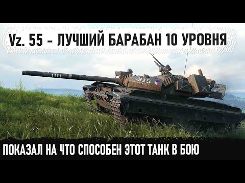 Видео: Vz 55 ● Когда совзводного отправили в ангар пришлось показать всю мощь этого танка в бою!