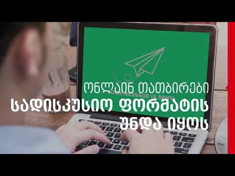 როგორ ჩავატაროთ კარგი ონლაინ თათბირი