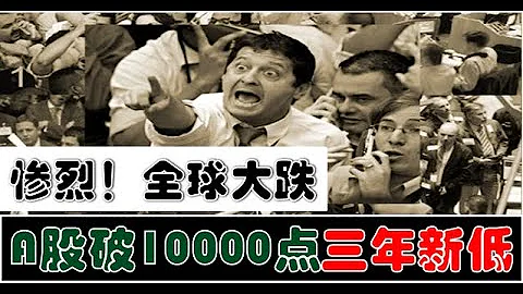慘烈！全球股市大跌！A股跌破萬點，創三年新低！我們什麼時候滿倉抄底？！（2023.09.21股市分析） - 天天要聞