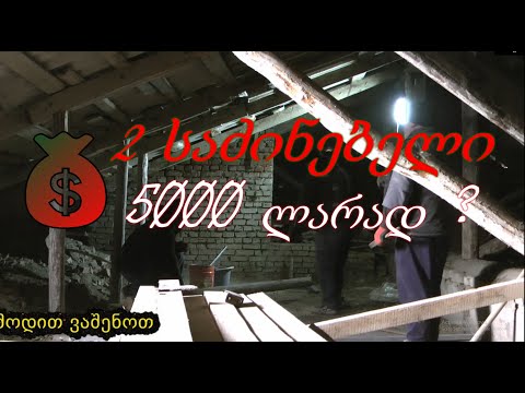 2 საძინებლების აშენება სხვენში  საოცრად დაბალ ფასად .  დღე  #1