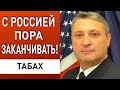 ТАБАХ: США приняли решение! путин больше не может. Зеленский, военная миссия, рф