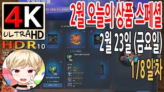 [블레이드 &amp; 소울] 2월 오늘의 상품 스페셜 이벤트 2월 23일 (금요일) 1/8일차 (Blade …