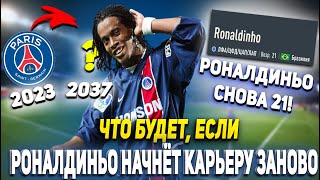 ЧТО БУДЕТ, ЕСЛИ РОНАЛДИНЬО НАЧНЁТ СВОЮ КАРЬЕРУ ИГРОКА ЗАНОВО ПРЯМО СЕЙЧАС | FIFA 23 ПЕРЕЗАГРУЗКА