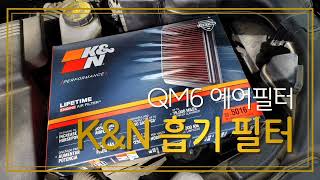 르노삼성자동차 QM6 가솔린 2.0 엔진 흡기 에어필터 셀프교체 방법(K&N 33-5016)