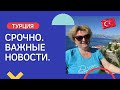 Срочно! Важные новости для приезжающих в Турцию!