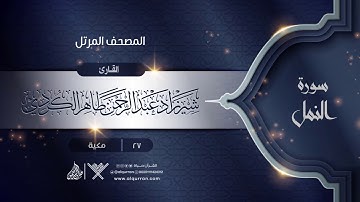 سورة النمل {{27}} القارئ شيرزاد عبد الرحمن طاهر الكردي