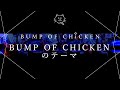 【再現してみた】BUMP OF CHICKENのテーマ(歌:初音ミク)