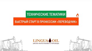 “Быстрый старт в профессии “Переводчик”. Технические тематики”