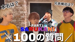 【SARUKANI】100 Questions！