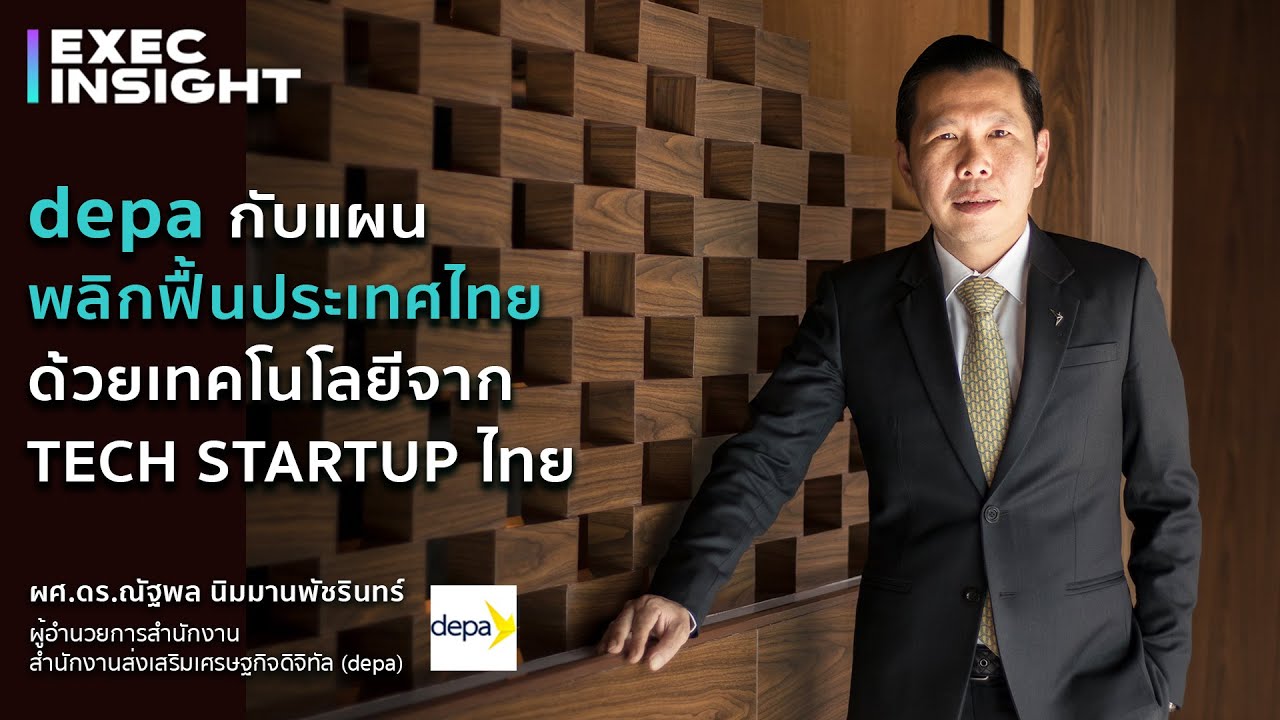 ผศ.ดร.ณัฐพล แห่ง depa กับแผนฟื้นพลิกประเทศไทยด้วยเทคโนโลยีจาก Tech Startup ไทย