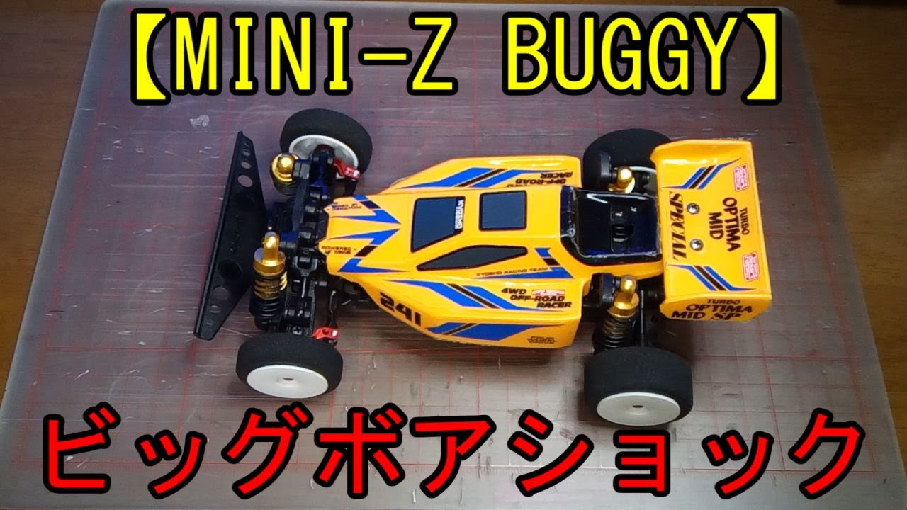 MINI-Z】ミニッツバギーオイルダンパー交換【BUGGY】 - YouTube