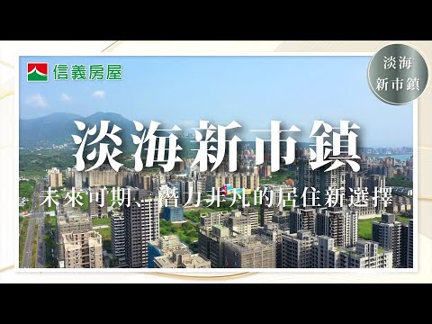 【信義房屋】淡水不邊緣！淡海新市鎮未來可期！｜淡水｜淡海新市鎮｜淡江大橋｜淡北道路｜淡海輕軌