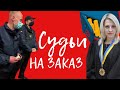 СУДЬИ НА ЗАКАЗ / НОВАЯ СХЕМА МОШЕННИКОВ