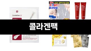 완전 잘 팔리는 콜라겐팩 TOP 5