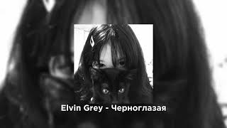 Elvin Grey - Черноглазая//SPEED UP//