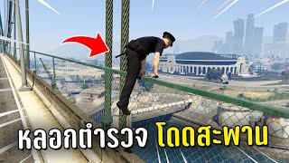 แกล้งตำรวจ ทำงานดำแล้วหลอกตำรวจไปกระโดดสะพาน ในเกม GTA V Roleplay