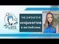 ИНФИНИТИВ в английском. Формы. Примеры использования.