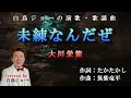 251227 2 「未練なんだぜ」大川栄策  Covered by 白鳥ジョー