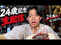 24歳になりました