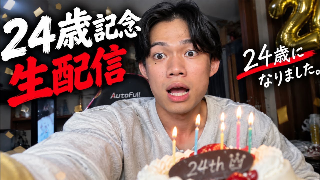 24歳になりました
