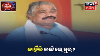 ଓଟିଭି  ଚିଫ ରିପୋର୍ଟର Arindam Dasଙ୍କ ଅକାଳ ବିୟୋଗ ନେଇ କଣ କହୁଛନ୍ତି Sura Routray ?