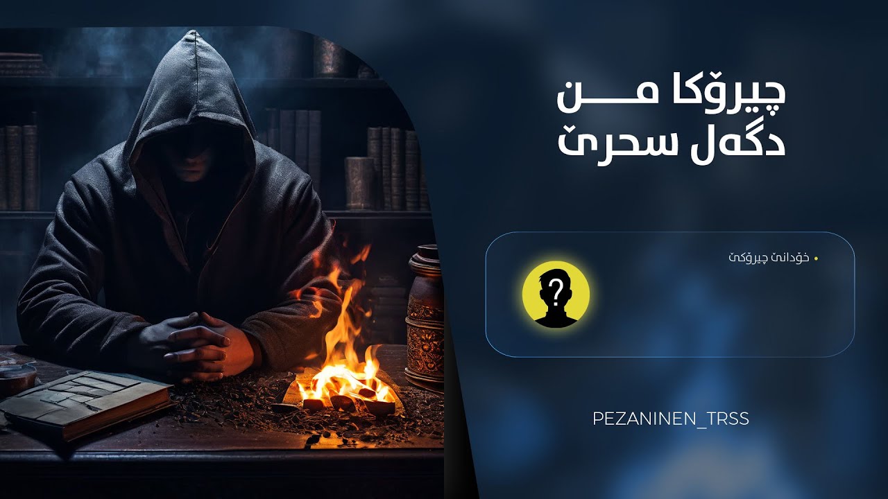 چيروكامن دگەل سحرێ