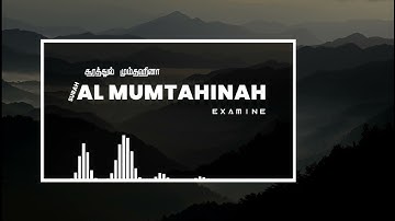 Surah Al Mumtahinah | சூரா அல் மும்தஹினா | Sherif Mustafa | سورة الممتحنة | شريف مصطفى