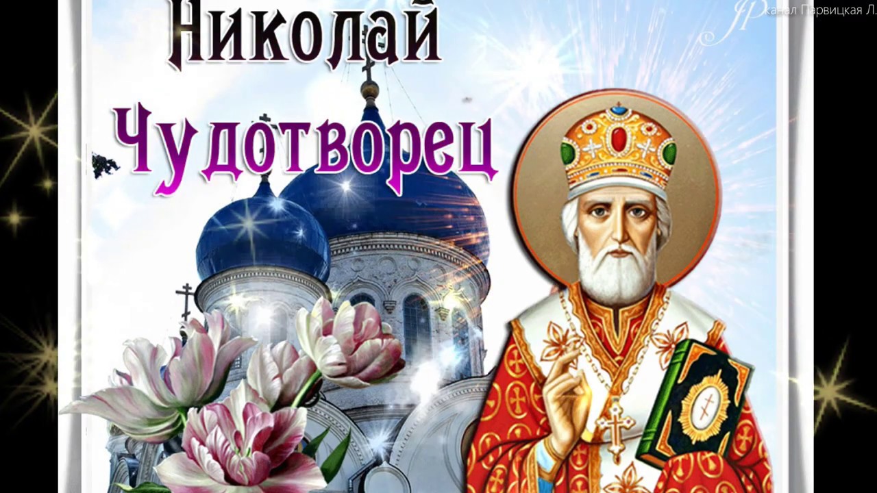 Поздравление С Михаилом Чудотворцем