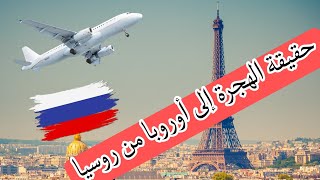 الهجرة إلى أوربا ??من خلال سفر لروسيا???? russia