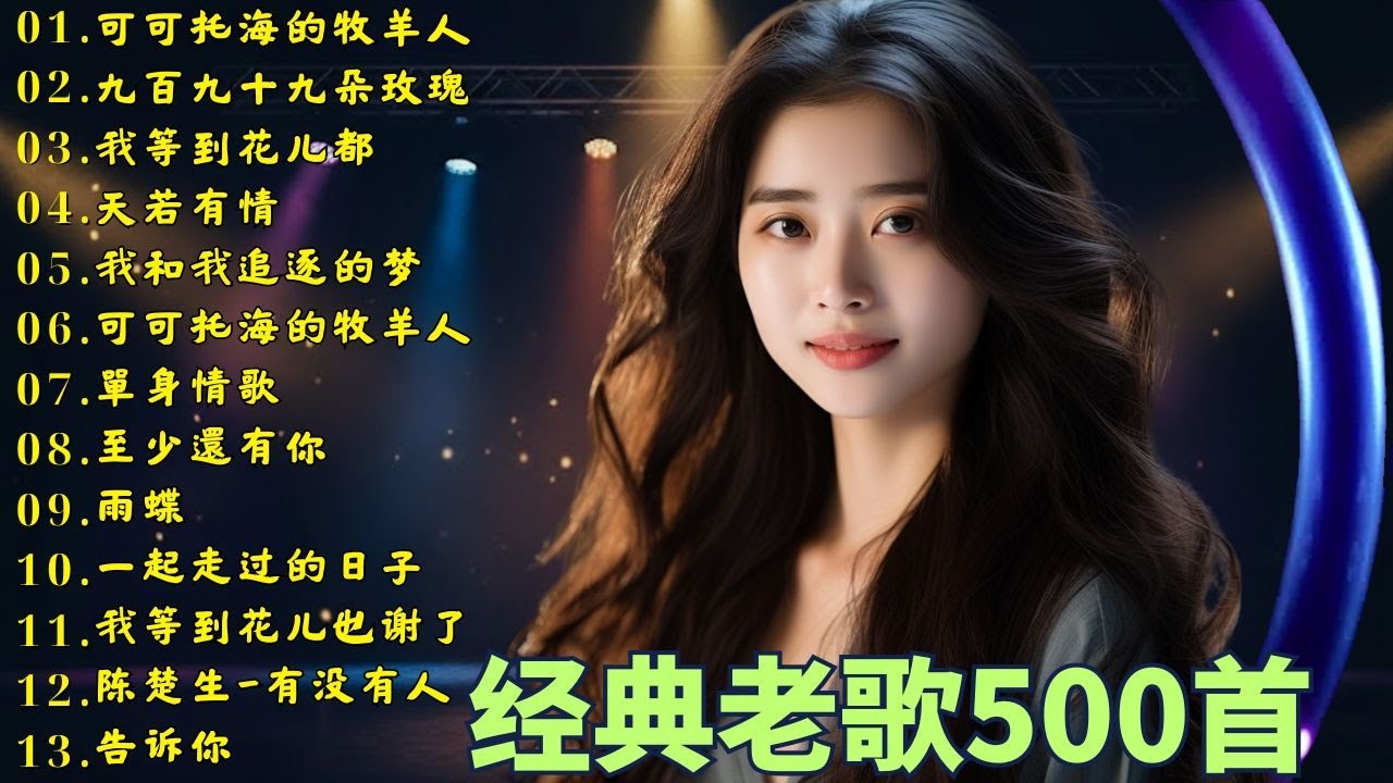 經典歌曲 🎧一人一首成名曲 ❤ 朋友, 是不是這樣的夜晚你才會這樣的想起我 , 花心 , 我曾用心爱着你 , 海闊天空 , 挪威的森林 , 單身情歌😍推荐40 多岁以上的人真正喜欢的歌曲😍Lyrics