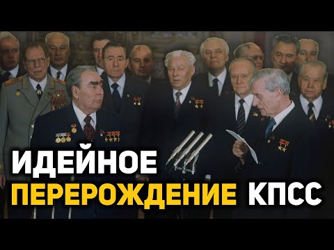 Почему «горбачевская перестройка» была неизбежна, о причинах идейного перерождения КПСС