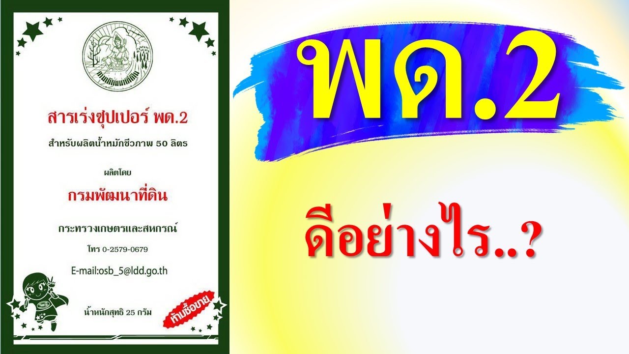 สาร พด2.... ทำปุ๋ยน้ำชีวภาพ - YouTube