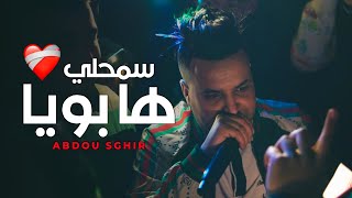 Abdou Sghir 2022 - Smahli Ya Boya (Avec Mounir Recos) عبدو صغير اسمحلي يا بويا