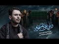 ويلي على المسموم الرادود كرار حسين