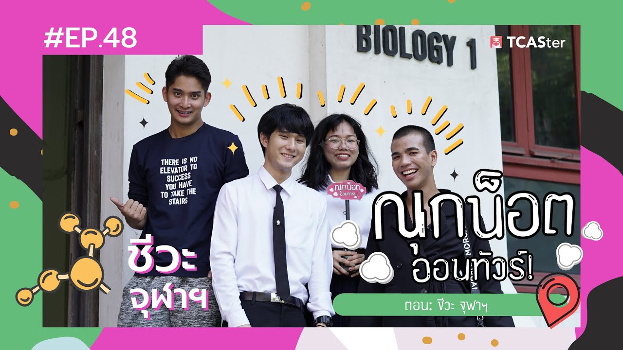 เรียนอะไรดี ? | ณุกน็อต ออนทัวร์ | ภาควิชาชีววิทยา คณะวิทยาศาสตร์ จุฬาฯ