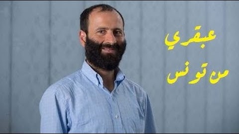 عبقري من تونس