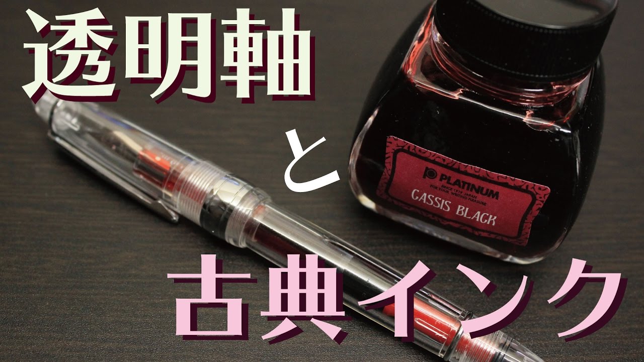 万年筆 透明軸kevin Sasa Crafts と 古典インク Fountain Pen Youtube