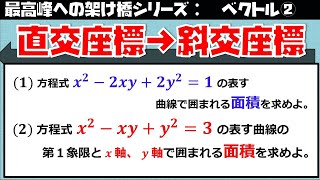 ベクトル②８ 直交→斜交座標 演習②２次曲線（東大医学部の解説動画）