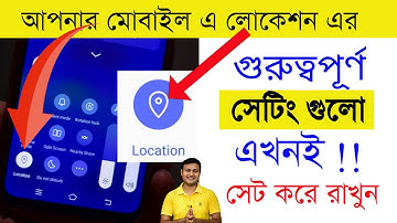 মোবাইল এর Location Set up | গুরুত্বপূর্ণ সেটিং গুলি এখুনি করে রাখুন